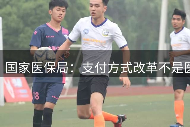 国家医保局：支付方式改革不是医保“控费”手段，医院不要简单粗暴将“超支付标准”部分让医生承担